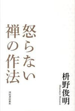 Load image into Gallery viewer, #枡野 俊明 著 #怒らない禅の作法 マスノシユンミヨウ :9784309246161