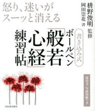 画像をギャラリービューアに読み込む, #枡野 俊明 #書き込み式 ボールペン「般若心経」練習帖 マスノシユンミヨウ | Toshiaki Masuno :9784309246413