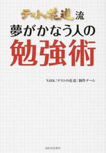 画像をギャラリービューアに読み込む, #NHK「テストの花道 #テストの花道流 夢がかなう人の勉強術 エヌエイチケイテストノハナミチ :9784309246734
