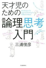 Load image into Gallery viewer, #三浦 俊彦 著 #天才児のための論理思考入門 ミウラトシヒコ :9784309247137
