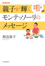 画像をギャラリービューアに読み込む, #相良 敦子 著 #親子が輝くモンテッソーリのメッセー 補新 サガラアツコ :9784309247335