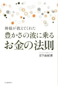 #日下 由紀恵 著 #豊かさの波に乗るお金の法則 クサカユキエ :9784309247366