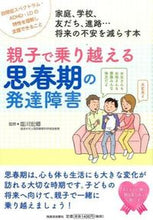 画像をギャラリービューアに読み込む, #塩川 宏郷 監修 #親子で乗り越える思春期の発達障害 シオカワヒロサト :9784309247458
