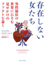 画像をギャラリービューアに読み込む, #C.C.ペレス #存在しない女たち男性優位の世界にひそむ