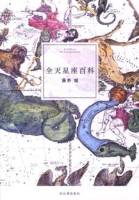 #藤井 旭 著 #全天星座百科 改訂新版 フジイアキラ :9784309252964
