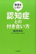 Load image into Gallery viewer, #鈴木 ゆめ 著 #無理をしない認知症との付き合い方 スズキユメ :9784309253077