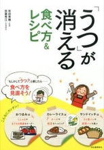 Load image into Gallery viewer, #有田 秀穂 監修 #「うつ」が消える食べ方&レシピ 新装版 アリタヒデホ :9784309253206