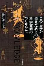 画像をギャラリービューアに読み込む, #L.ダートネル 著 #この世界が消えたあとの科学文明のつくりか ダ-トネルルイスL :9784309253251