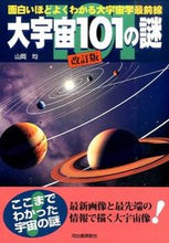 画像をギャラリービューアに読み込む, #山岡 均 著 #大宇宙101の謎 改訂新版 ヤマオカヒトシ :9784309253299
