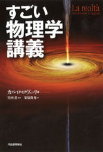 Load image into Gallery viewer, #C.ロヴェッリ 著 #すごい物理学講義 ロヴエツリカルロC :9784309253626