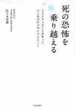 画像をギャラリービューアに読み込む, 佐々木常雄 / 死の恐怖を乗り越える