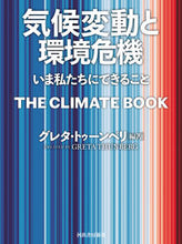 画像をギャラリービューアに読み込む, #グレタ・トゥーンベリ #気候変動と環境危機 グレタトウ-ンベリ :9784309254517