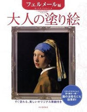 画像をギャラリービューアに読み込む, KAWADE 河出書房新社 塗り絵 ・ 大人の塗り絵 フェルメール編 ぬりえ ぬり絵 介護 ディズニー 鳥 花 風景 ふるさと スケジュール帳 手帳のタイムキーパー :9784309272900