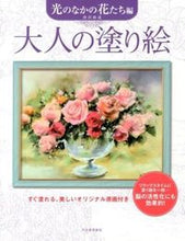 画像をギャラリービューアに読み込む, #唐沢 政道 著 #大人の塗り絵 光のなかの花たち編 カラサワマサミチ :9784309274546