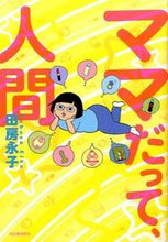 Load image into Gallery viewer, #田房 永子 著 #ママだって、人間 タブサエイコ :9784309274799