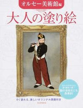 Load image into Gallery viewer, #大人の塗り絵 オルセー美術館編 :9784309275130