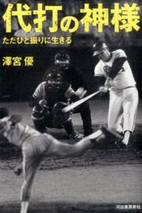 #澤宮 ゆう 著 #代打の神様 ただひと振りに生きる サワミヤユウ :9784309275512