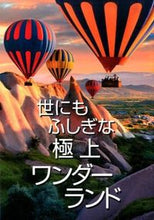 Load image into Gallery viewer, #渋川 育由 編 #世にもふしぎな極上ワンダーランド シブカワイクヨシ :9784309275659