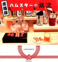 Load image into Gallery viewer, #川辺石材の佐藤公亮 #居酒屋ハムスターの銀次 カワベセキザイノサトウ :9784309275697