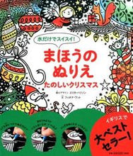 画像をギャラリービューアに読み込む, #E.ハリソン #まほうのぬりえ たのしいクリスマス ハリソンエリカE :9784309276090