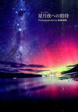 画像をギャラリービューアに読み込む, #KAGAYA #星月夜への招待 カガヤKAGAYA | KAGAYA :9784309276229