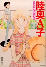 Load image into Gallery viewer, #陸奥 A子 著 #陸奥A子ベストセクション ムツエイコA :9784309276359