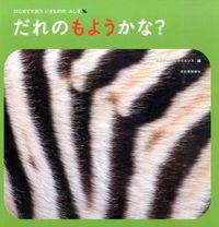 Load image into Gallery viewer, #ネイチャー&サイエン #だれのもようかな? ネイチヤ-アンドサイエンス :9784309276410