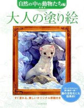 画像をギャラリービューアに読み込む, KAWADE 河出書房新社 塗り絵 ・ 大人の塗り絵 自然の中の動物たち編 ぬりえ ぬり絵 介護 ディズニー 鳥 花 風景 ふるさと スケジュール帳 手帳のタイムキーパー :9784309276472