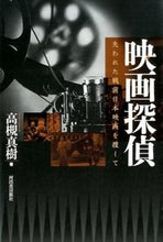 Load image into Gallery viewer, #高槻 真樹 著 #映画探偵 失われた戦前日本映画を捜して タカツキマキ :9784309276601