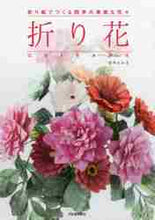 画像をギャラリービューアに読み込む, 田中たか子 / 折り花ORIBANA~折り紙でつくる四季