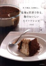 画像をギャラリービューアに読み込む, #小紺 有花 著 #塩麹&甘酒で作る、麹のおいしいスイーツレ ココンユカ :9784309282947