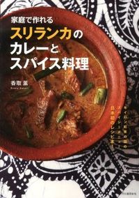 #KaoriKatori #SriLankanCurriesAndSpiceDishes