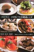 画像をギャラリービューアに読み込む, #花本 朗 他著 #人気店が教える 小さなバルの絶品レシピ ハナモトアキラ :9784309283524