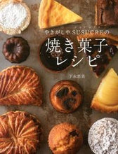 Load image into Gallery viewer, #下永 恵美 著 #やきがしやSUSUCREの焼き菓子レシピ シモナガエミ :9784309283760