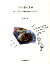 画像をギャラリービューアに読み込む, #佐藤 真 著 #パリっ子の食卓 新装新版 フランスのふつ サトウマコト :9784309283784