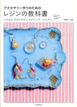 画像をギャラリービューアに読み込む, #熊崎 堅一 監修 #アクセサリー作りのためのレジンの教科書 クマザキケンイチ :9784309283869