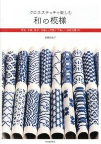 #遠藤 佐絵子 著 #クロスステッチで楽しむ和の模様 エンドウサエコ :9784309284057