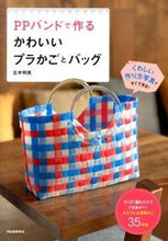 画像をギャラリービューアに読み込む, #古木 明美 #PPバンドで作るかわいいプラかごとバッグ フルキアケミ :9784309284415