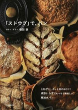 画像をギャラリービューアに読み込む, #堀田 誠 著 #「ストウブ」で、パン ホツタマコト :9784309284613