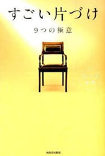 Load image into Gallery viewer, #はづき 虹映 著 #すごい片づけ 9つの極意 ハズキコウエイ :9784309284774