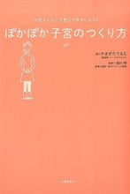 Load image into Gallery viewer, #やまがた てるえ 著 #ぽかぽか子宮のつくり方 ヤマガタテルエ :9784309285009