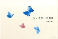 画像をギャラリービューアに読み込む, #浅賀 菜緒子 著 #ちいさな日本刺繍 アサガナオコ :9784309285535