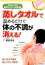 画像をギャラリービューアに読み込む, #栗田 奈佳 監修 #蒸しタオルで温めるだけで体の不調が消える クリタナカ :9784309285559
