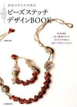 画像をギャラリービューアに読み込む, #周藤 紀美恵 著 #ビーズステッチデザインBOOK 新装版 ストウキミエ :9784309285610