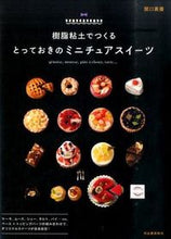画像をギャラリービューアに読み込む, #関口 真優 著 #樹脂粘土でつくるとっておきのミニチュアス セキグチマユ :9784309285658