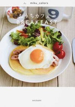 画像をギャラリービューアに読み込む, #miku_color #おうちカフェのBREAKFAST ミクカラ-ズMIKUCOLORS :9784309285733