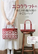 Load image into Gallery viewer, #古木 明美 #エコクラフトのおしゃれ編み地のかごとバッ フルキアケミ :9784309285757