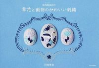 画像をギャラリービューアに読み込む, #川畑杏奈 #annasの草花と動物のかわいい刺繍