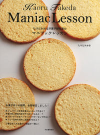 たけだかおる洋菓子研究室のマニアックレッ たけだ かおる 著 タケダカオル 河出書房新社 :9784309286792