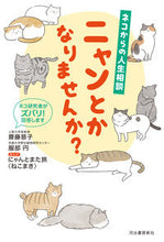 画像をギャラリービューアに読み込む, #齋藤 慈子 著 #ニャンとかなりませんか? サイトウアツコ :9784309288956